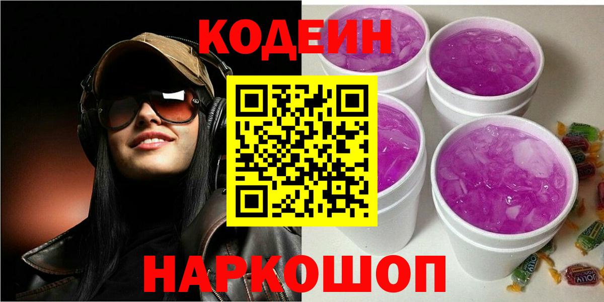 Codein напиток Lean (лин)  Кодеин Purple Drank  Вход с VPN  Орёл 